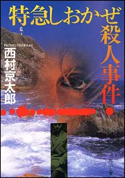 西村京太郎 事件シリーズ 50冊 バラ売り可 特急しおかぜ殺人事件」西村京太郎 [角川文庫] - KADOKAWA
