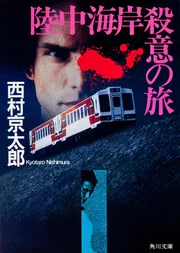 陸中海岸殺意の旅」西村京太郎 [角川文庫] - KADOKAWA