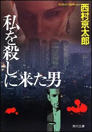 私を殺しに来た男」西村京太郎 [角川文庫] - KADOKAWA