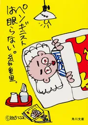 ペンギニストは眠らない」糸井重里 [角川文庫] - KADOKAWA