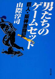 たった一人のオリンピック 山際 淳司 一般書 Kadokawa