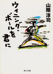 たった一人のオリンピック 山際 淳司 一般書 Kadokawa