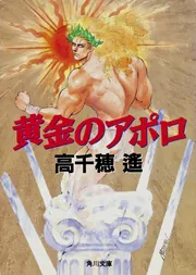 黄金のアポロ」高千穂遙 [角川文庫] - KADOKAWA
