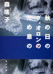 森瑤子　自選集（全９巻） 秋の日のヴィオロンのため息の」森瑤子 [角川文庫] - KADOKAWA
