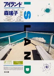 アイランド」森瑤子 [角川文庫] - KADOKAWA