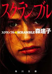 スクランブル」森瑤子 [角川文庫] - KADOKAWA