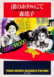 【中古】 風物語/潮出版社/森瑤子 風物語 (角川文庫 緑 552-2) | 森 瑶子 |本 | 通販 | Amazon