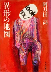 異形の地図」阿刀田高 [角川文庫] - KADOKAWA