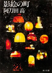 影絵の町」阿刀田高 [角川文庫] - KADOKAWA