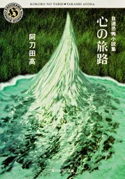 心の旅路 自選恐怖小説集」阿刀田高 [角川ホラー文庫] - KADOKAWA