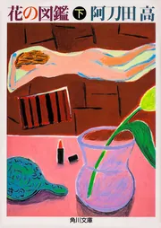 花の図鑑（下）」阿刀田高 [角川文庫] - KADOKAWA