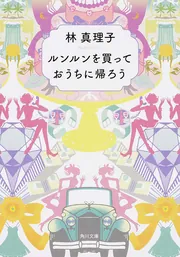 ルンルンを買っておうちに帰ろう」林真理子 [角川文庫] - KADOKAWA
