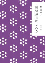 葡萄が目にしみる