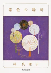 【中古】 身も心も/角川書店/林真理子 身も心も」 林真理子 中古 文庫本 - メルカリ