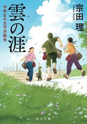 雲の涯 中学生の太平洋戦争」宗田理 [角川文庫] - KADOKAWA