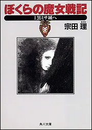 【希少品】あたしのノラ猫日記　宗田理　新潮文庫 ぼくらの魔女戦記I 黒ミサ城へ」宗田理 [角川文庫] - KADOKAWA
