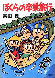 ぼくらの卒業旅行」宗田理 [角川文庫] - KADOKAWA