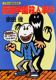 ぼくらの・2年A組探偵局シリーズ 2年A組探偵局 ぼくらの魔女狩り事件（角川つばさ文庫） 2A
