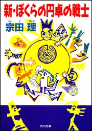 新・ぼくらの円卓の戦士」宗田理 [角川文庫] - KADOKAWA