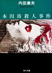 本因坊殺人事件」内田康夫 [角川文庫] - KADOKAWA