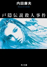 中古】 菊池伝説殺人事件/角川春樹事務所/内田康夫