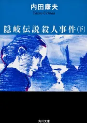 隠岐伝説殺人事件（下）」内田康夫 [角川文庫] - KADOKAWA