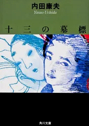【まとめ】内田康夫 文庫・単行本 ３０冊セット Amazon.co.jp: 不等辺三角形 (デビュー 30周年書き下ろし