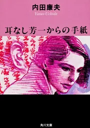 耳なし芳一からの手紙」内田康夫 [角川文庫] - KADOKAWA