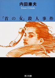 KADOKAWA公式ショップ】西郷の首: 本｜カドカワストア|オリジナル特典 