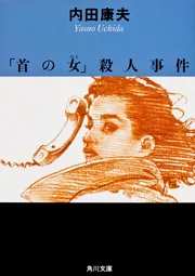 首の女」殺人事件」内田康夫 [角川文庫] - KADOKAWA