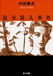 追分殺人事件」内田康夫 [角川文庫] - KADOKAWA