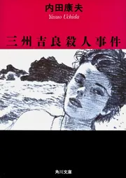 3-#撮影所殺人事件 現代推理小説 吉良運平 1948年 昭和23年 5月 初版 斷流社 断流社 3_ 撮影所殺人事件 現代推理小説 吉良運平 1948年 昭和23年 5月
