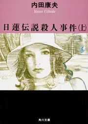 日蓮伝説殺人事件（上）」内田康夫 [角川文庫] - KADOKAWA