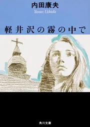 本 内田康夫 新書版文庫本新刊 120冊 まとめ売り 新装版］華の下にて