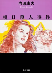 朝日殺人事件」内田康夫 [角川文庫] - KADOKAWA