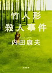 竹人形殺人事件」内田康夫 [角川文庫] - KADOKAWA