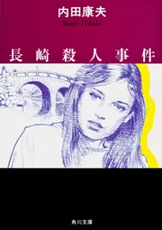長崎殺人事件」内田康夫 [角川文庫] - KADOKAWA