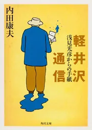 軽井沢通信 浅見光彦からの手紙」内田康夫 [角川文庫] - KADOKAWA