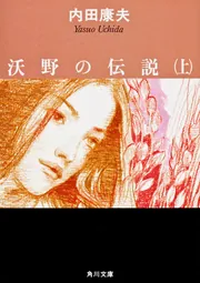 沃野の伝説（上）」内田康夫 [角川文庫] - KADOKAWA