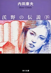 沃野の伝説（下）」内田康夫 [角川文庫] - KADOKAWA