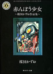 赤んぼう少女 楳図かずお作品集 楳図 かずお 角川ホラー文庫 Kadokawa