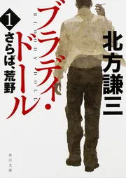 さらば、荒野」北方謙三 [角川文庫] - KADOKAWA