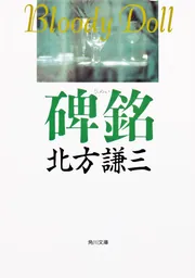 碑銘」北方謙三 [角川文庫] - KADOKAWA