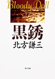 黒銹」北方謙三 [角川文庫] - KADOKAWA