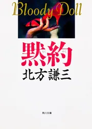 黙約」北方謙三 [角川文庫] - KADOKAWA