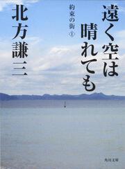 遠く空は晴れても 約束の街（１）