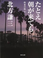 たとえ朝が来ても 約束の街（２）