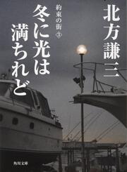 冬に光は満ちれど 約束の街（３）