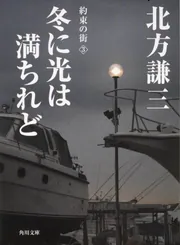 冬に光は満ちれど 約束の街（3）」北方謙三 [角川文庫] - KADOKAWA