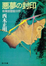 オホーツク諜報船」西木正明 [角川文庫] - KADOKAWA